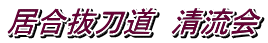 居合抜刀道　清流会